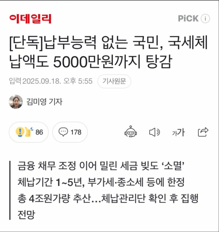  납부 능력이 없는데도 빚 탕감을 해준다?