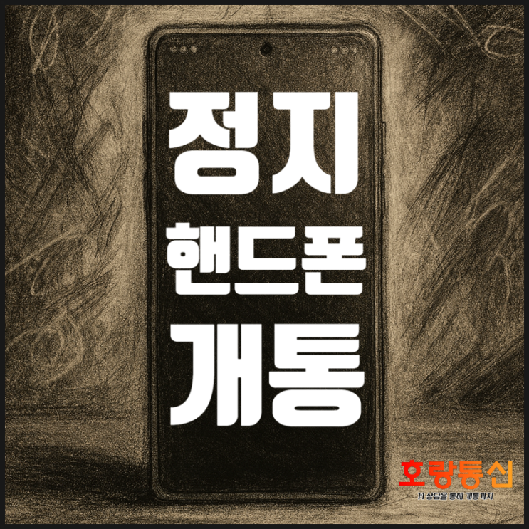  수신 발신 정지 되어도 핸드폰 쓰는 방법