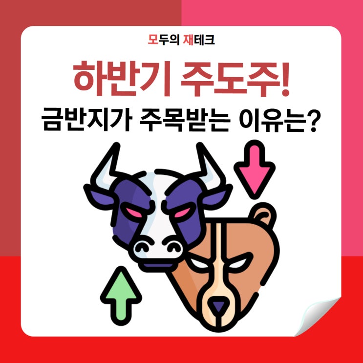  하반기 주도주 금반지가 주목받는 이유는?