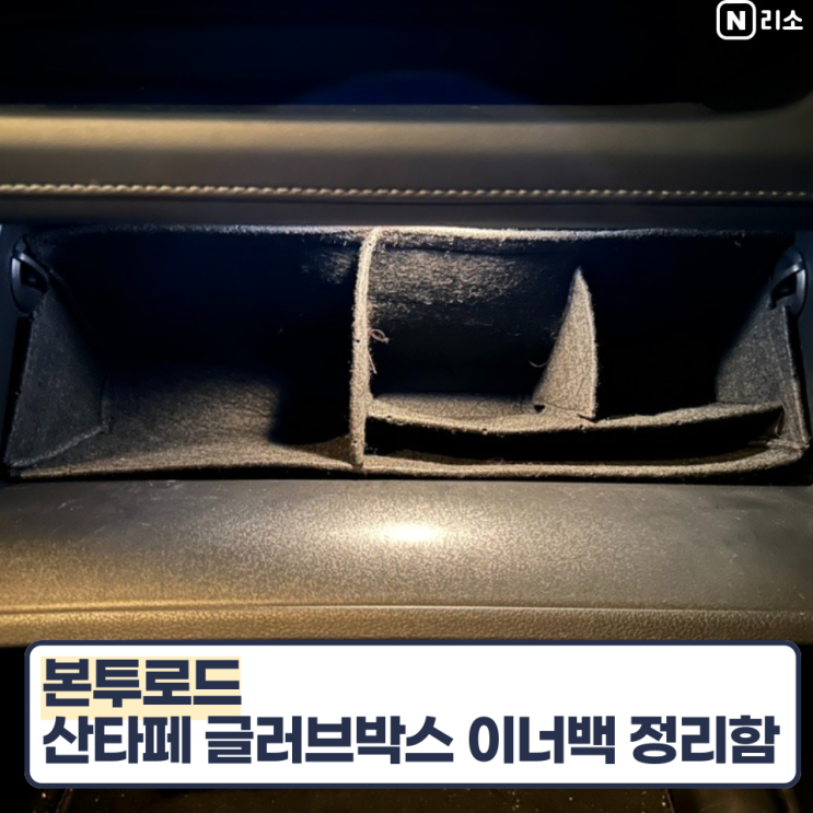 산타페 본투로드 글러브박스 이너백 신차선물 첫차선물 추천