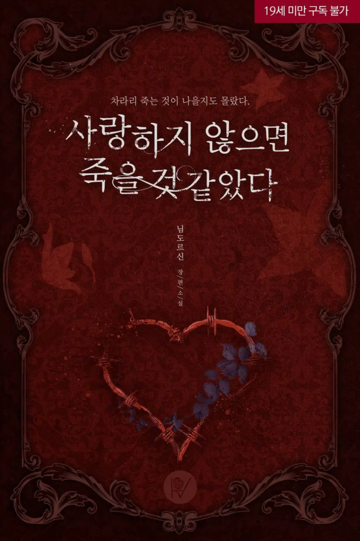  [로맨스 리뷰] 님도르신 - 사랑하지 않으면 죽을 것 같았다