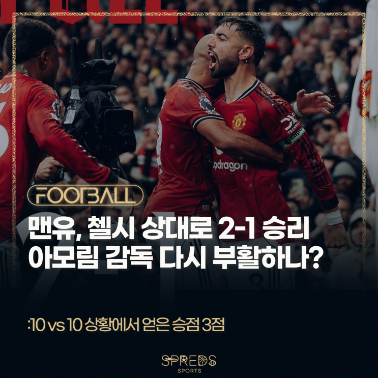 [정보] <b>맨유</b>가 <b>첼시</b>를 상대로 2-1로 <b>승리</b>했다... 아모림 감독... 