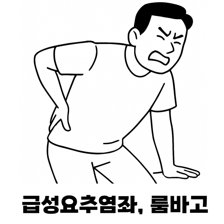  급성 허리 삐끗! 요추염좌(룸바고)