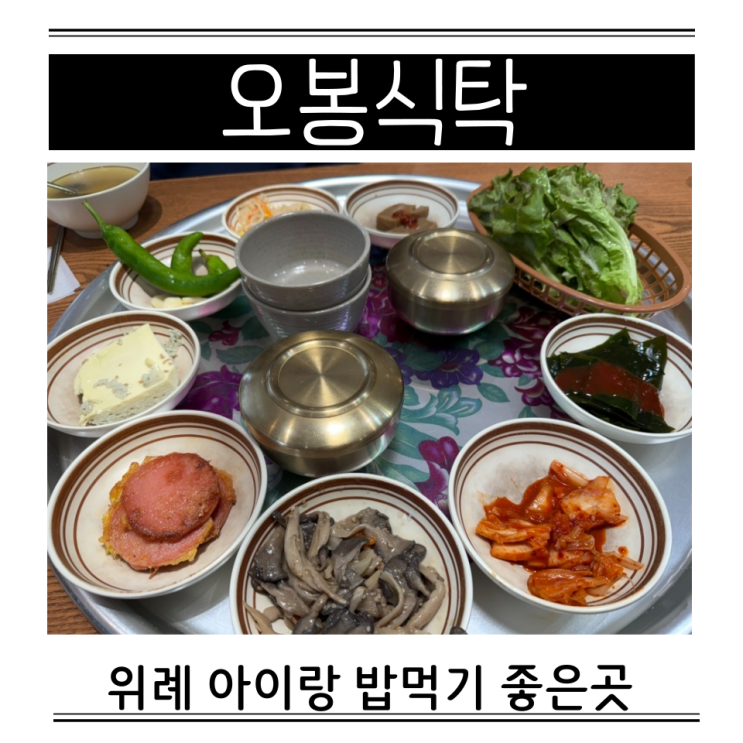  오봉식탁 위례 아이랑 식당 점심 반찬 미역국 무한리필