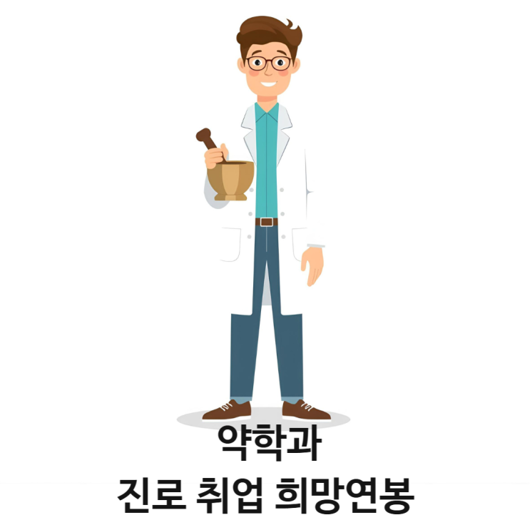  약학과: 약사, 제약회사 의약품 조제 진로 취업 희망 초봉 연봉