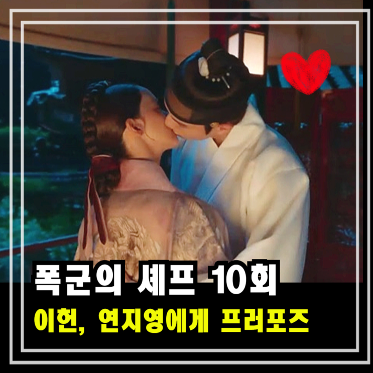 폭군의 셰프 10회 <b>이채민 임윤아</b>에게 프러포즈