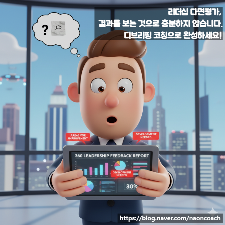  리더십 다면평가 - 디브리핑 코칭으로 완성하세요
