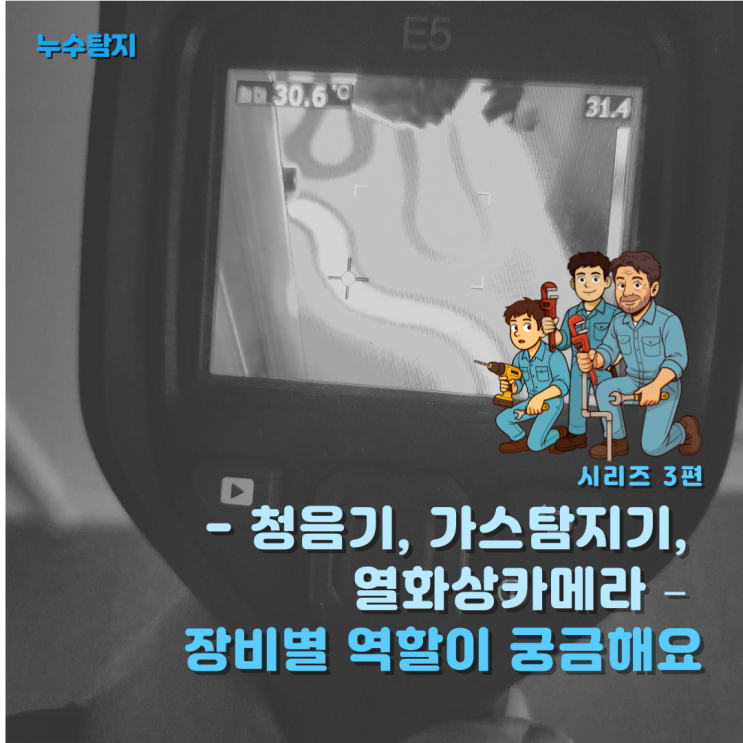  청음기, 가스탐지기, 열화상카메라 – 장비별 역할이 궁금해요