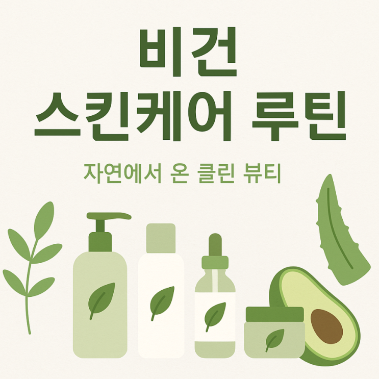  비건 스킨케어가 뭐야? 루틴과 비건 토너 할인 정보