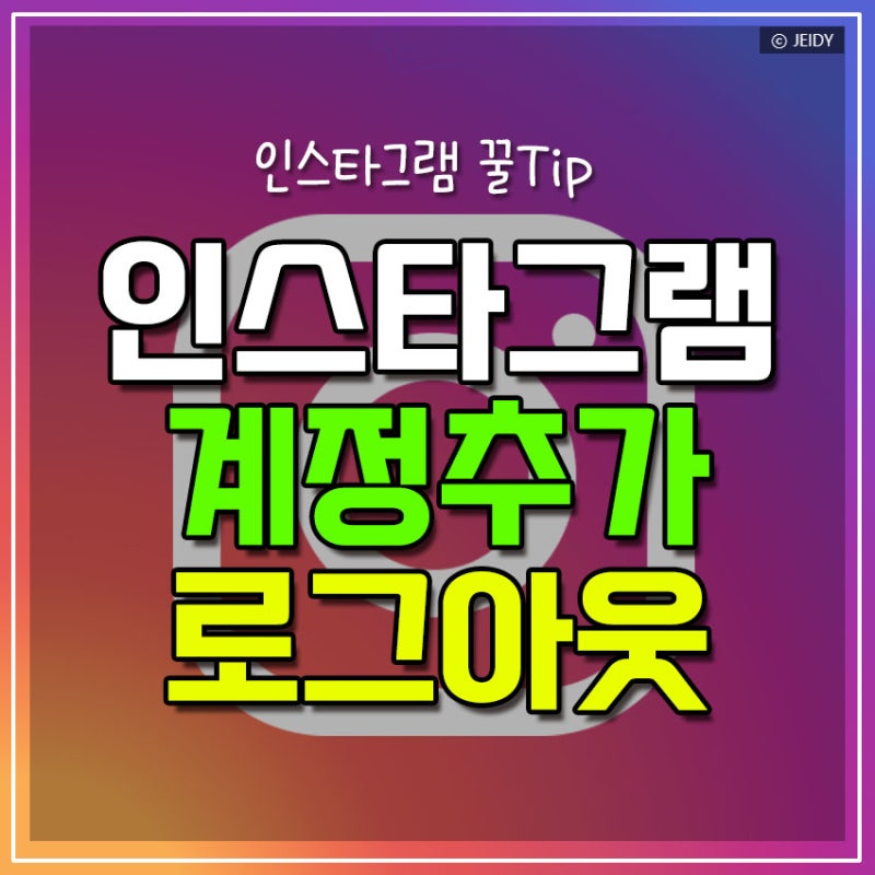 인스타그램 계정 관리 : 추가, 신규 생성, 연동 개수부터 로그아웃까지