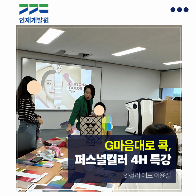  경기도인재개발원, 공무원, 공무직 교육행정직 퍼스널컬러 특강