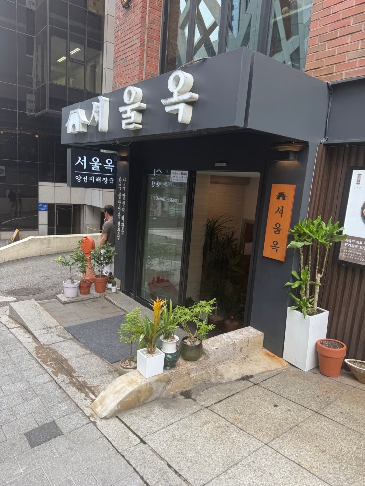  선릉역 갈비탕 서울옥
