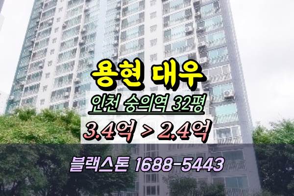  인천 용현대우아파트 경매 32평 숭의역