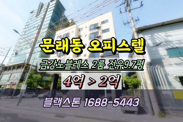  문래동오피스텔 경매 금강노블레스 투룸 2억대