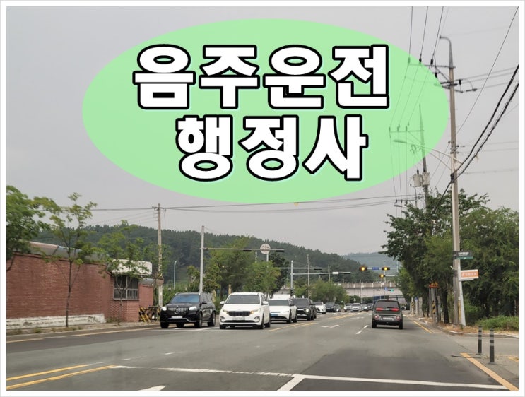  세종 음주운전 행정사 탄원서 작성 형식에 대해
