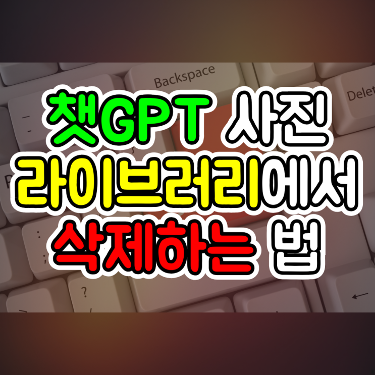  ChatGPT 라이브러리에서 채팅으로 이동 바로 가기와 사진 삭제하는 법