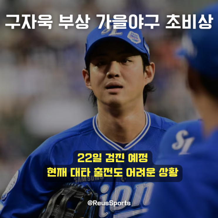 삼성 초비상 <b>구자욱</b> <b>부상</b> 가을야구 나가도 문제 작년이 떠오르네