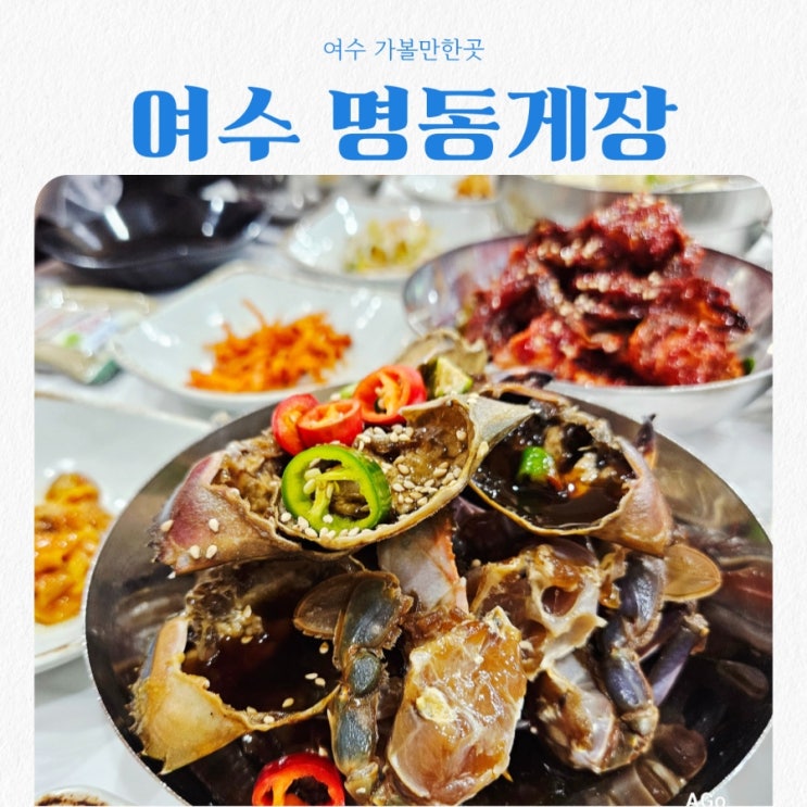  전남 여수맛집 여수 명동게장 feat 돌게장정식 맛집
