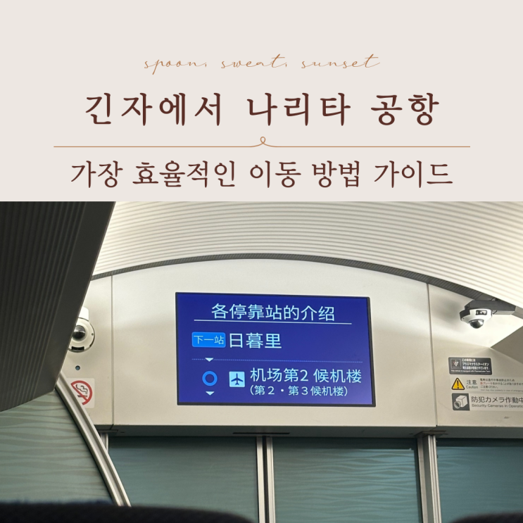  긴자역에서 나리타 공항 가는법, 스카이라이너 가장 빠른 선택