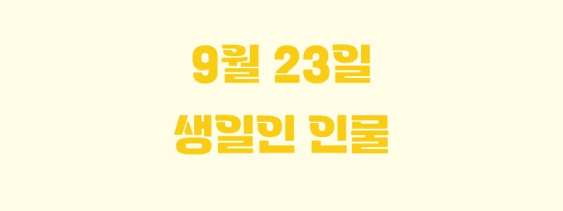 [오늘 생일] 9월 23일이 생일인 인물은 누가 있을까?