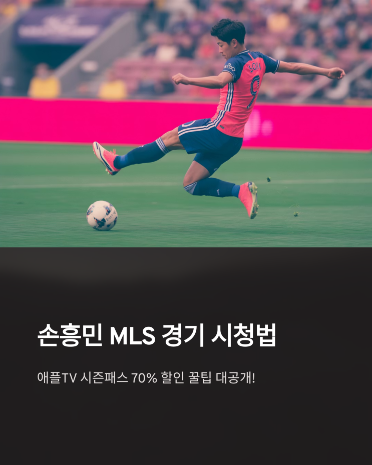  애플TV MLS 시즌패스 70% 할인! 손흥민 경기 시청 완벽 가이드