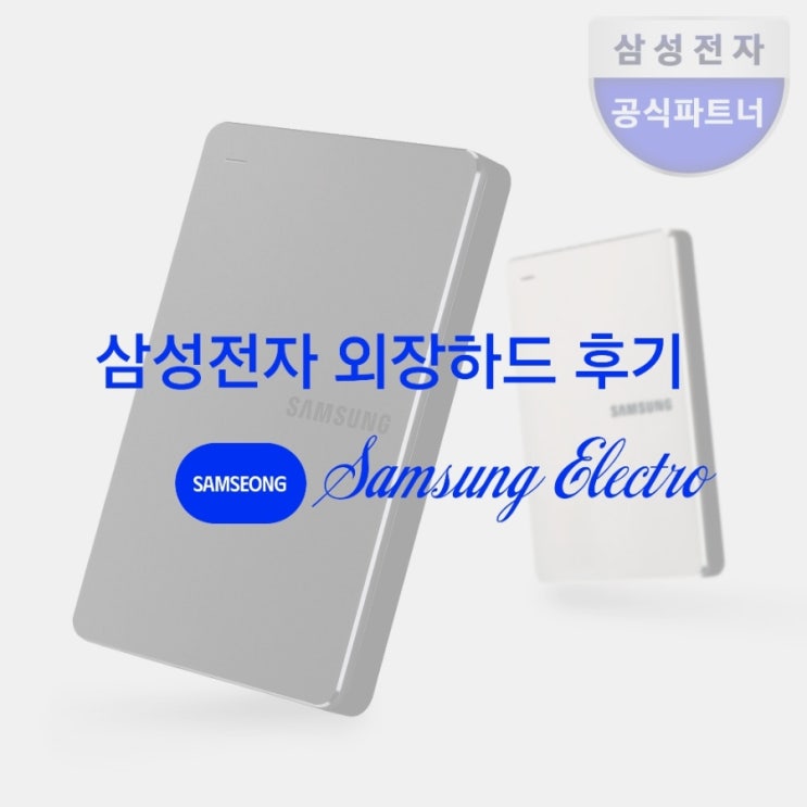 [삼성전자 외장하드 후기] 디자인부터 성능까지 완벽! 찐 사용 후기 대공개!