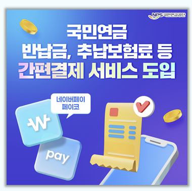  국민연금 납부 이제는 간편결제로 끝 반납금 추납보험료 완벽 가이드