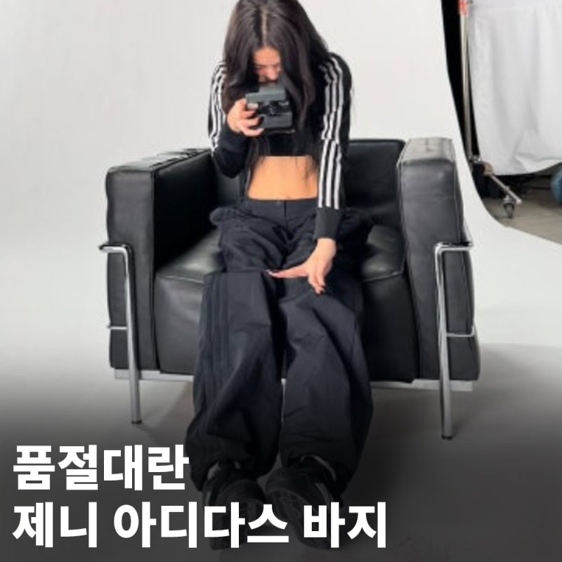 입기만 하면 품절 제니 아디다스 바지