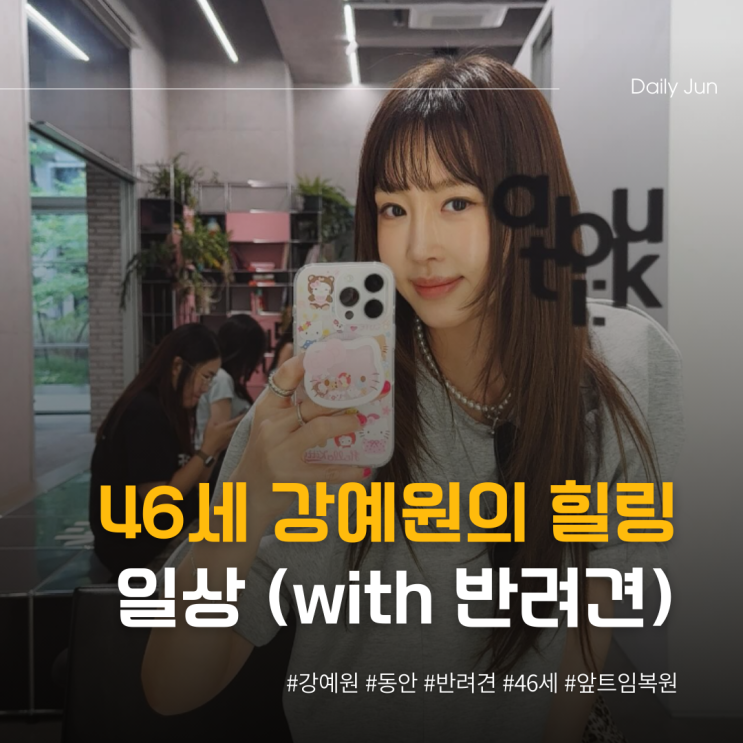  동안 미모 강예원, 반려견과 함께한 일상!