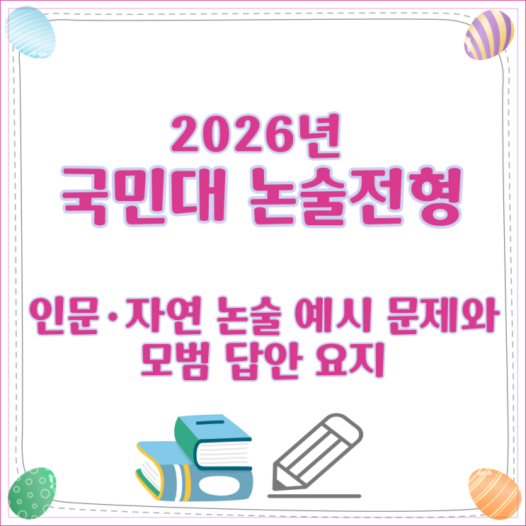  2026 국민대 논술전형 인문·자연 논술 예시 문제와 모범 답안 요지