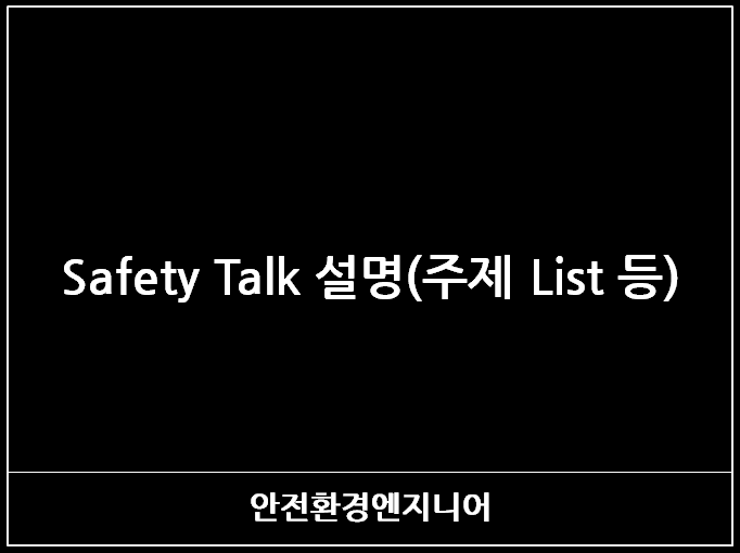  Safety Talk 설명(주제 List 등)