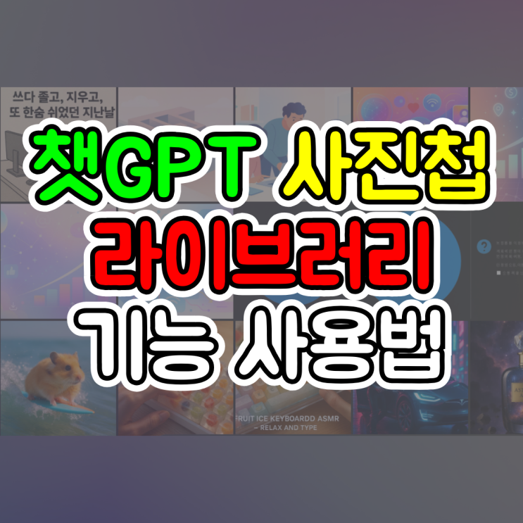  챗지피티 라이브러리, 내가 만든 사진첩 한 번에 모아보는 방법 ChatGPT 꿀팁