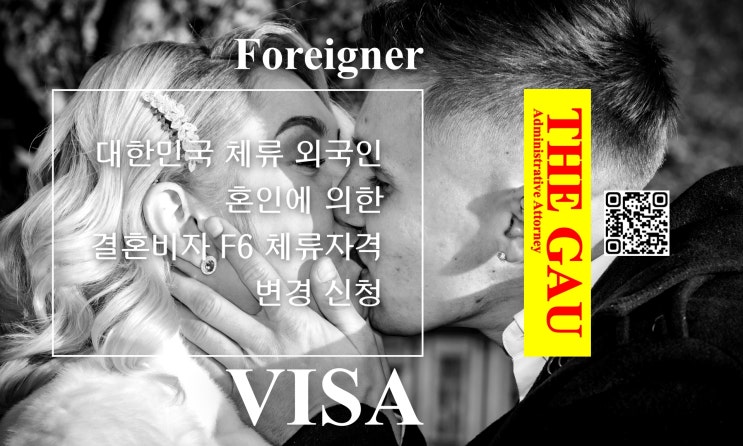  대한민국 체류 외국인, 혼인에 의한 결혼비자 F6 체류자격 변경 신청