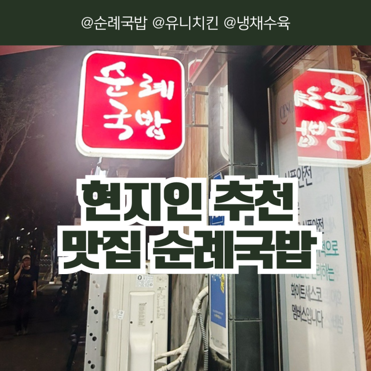  [울산/동구] 현지인 추천 맛집 순례국밥 웨이팅 냉채수육