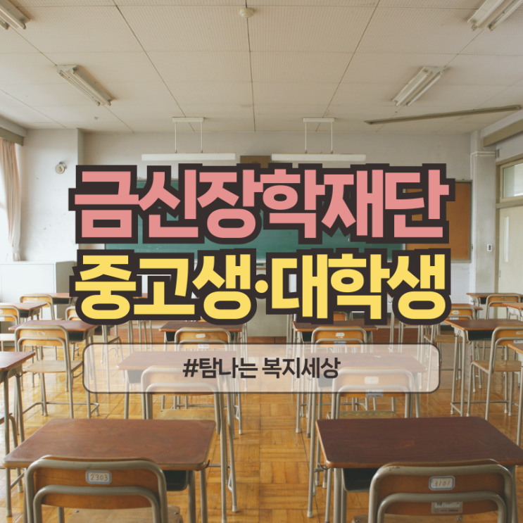  2025년 금신장학재단 기쁨소망사랑 장학생