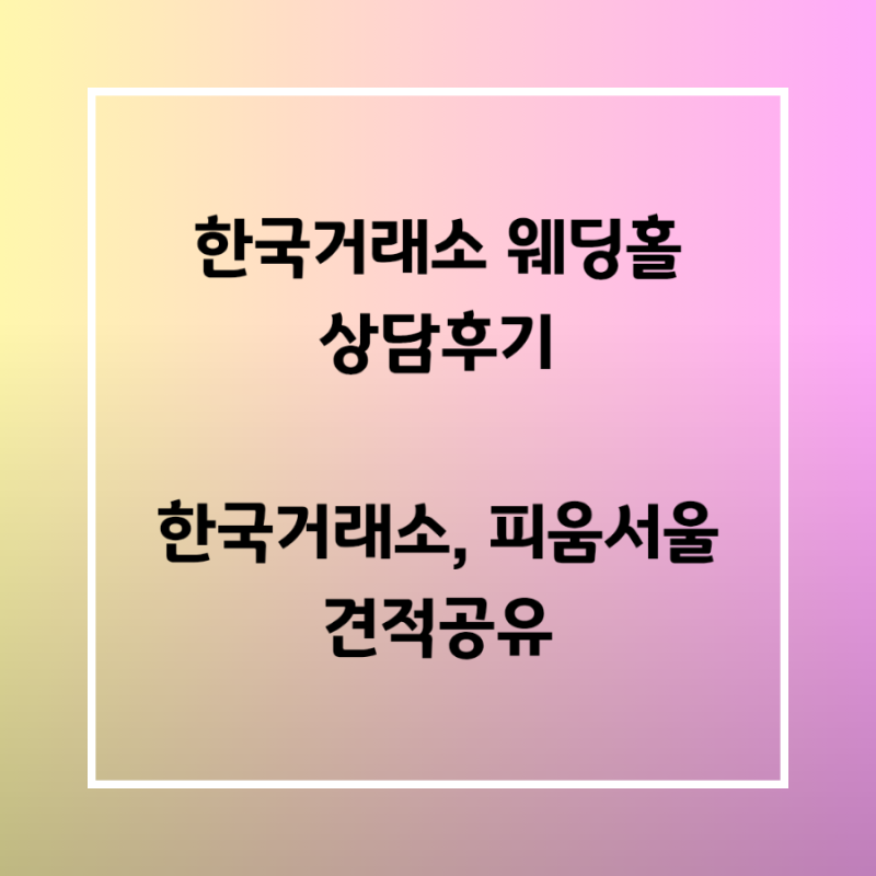 피움서울, 한국거래소 견적공유 - 한국거래소 웨딩 후기