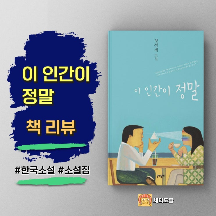  이 인간이 정말 | 웃음 뒤 찾아오는 씁쓸한 공감 | 성석제