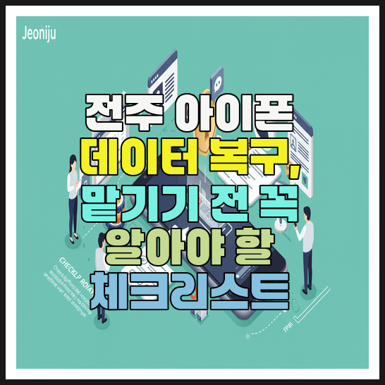  전주아이폰데이터복구, 맡기기 전 꼭 알아야 할 체크리스트(휴대폰)