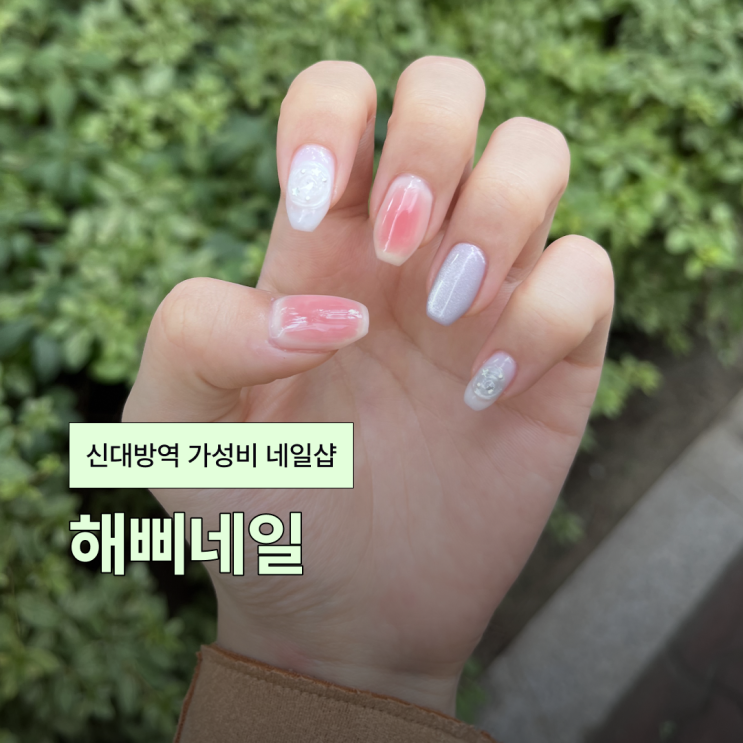  신대방역네일 서울 가성비 네일샵 해삐네일