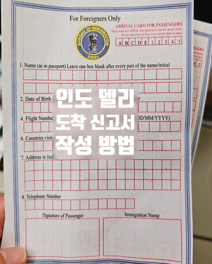  인도 델리 도착 신고서 Arrival Card(어라이벌카드) 작성방법
