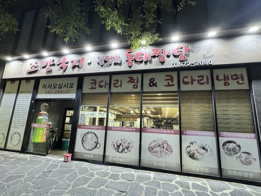 조방낙지 김영희동태찜탕 사진 1