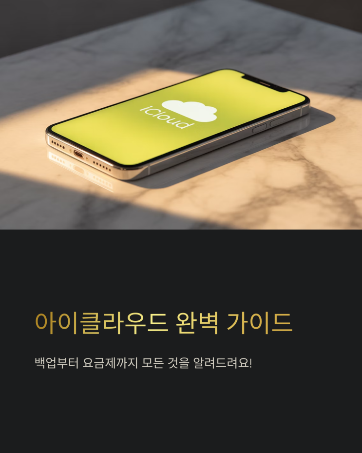  아이클라우드 백업 완벽 가이드: 요금제부터 사진 관리까지