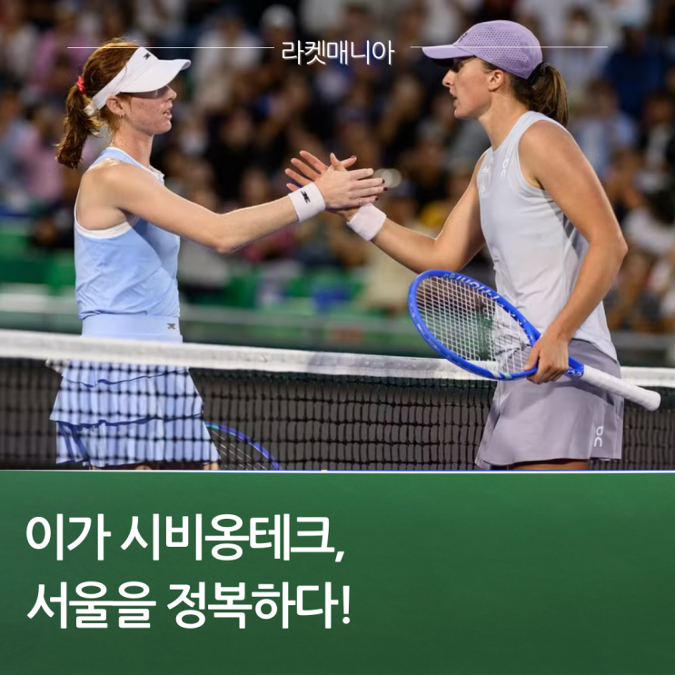 [<b>코리아 오픈</b> 테니스 2025] 이가 <b>시비옹테크</b>, 서울을 정복하다!... 