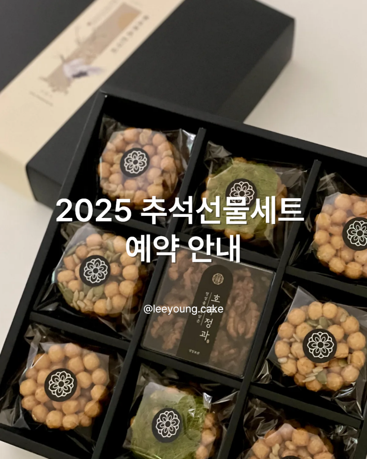  2025 추석선물세트 예약안내 | 호두정과 쌀오란다 튀일 아이스월병
