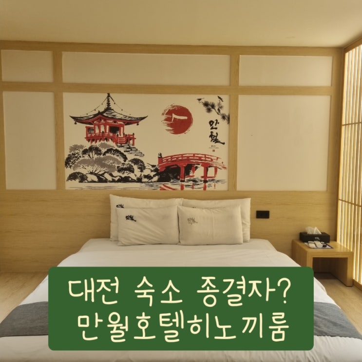 대전 숙소 종결자? 