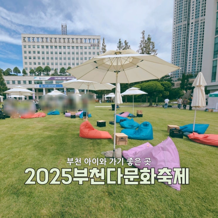  2025 부천다문화축제 | 부천시청잔디광장에서 즐긴 다문화 세계여행