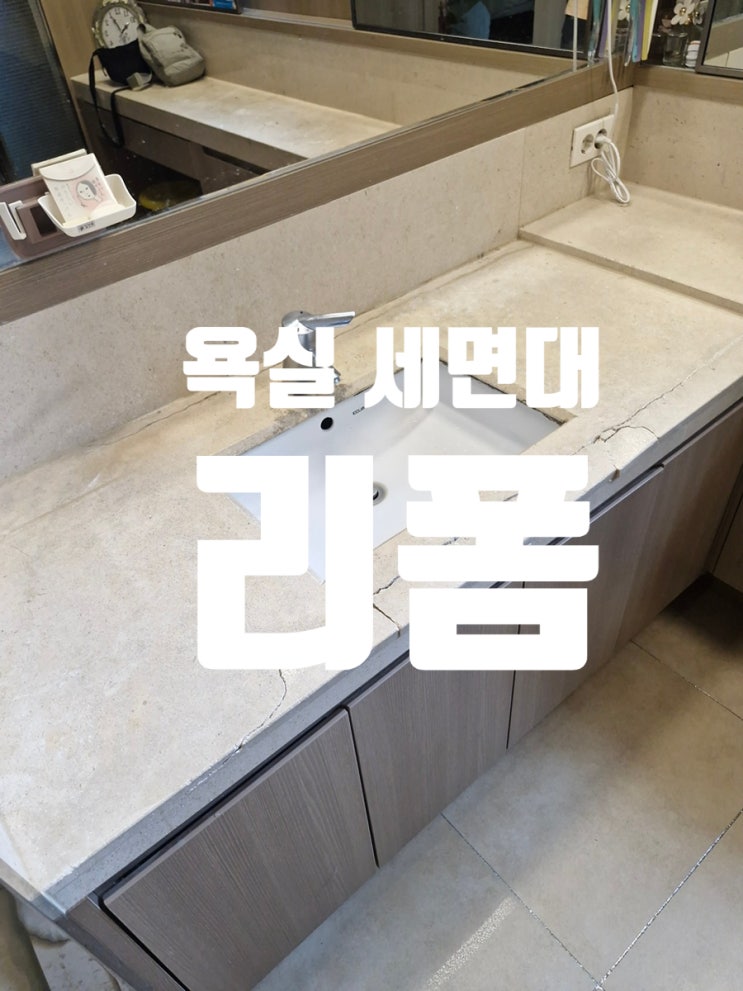  욕실 세면대 리폼 인조대리석 상판과 탑볼세면대로 편리해진 욕실