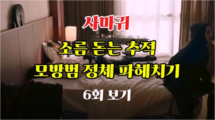 사마귀 절대 공개될 수 없던 사마귀 고현정, 장동윤 상상 초월 진실 폭로!