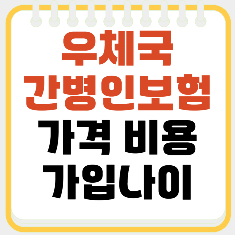 우체국 간병인보험 가격, 비용 및 가입 나이 알아보자