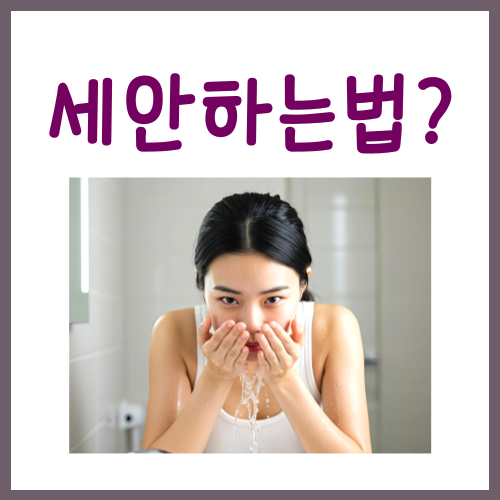  세안하는법? 다른 건 몰라도 '이것'만큼은 지켜주세요
